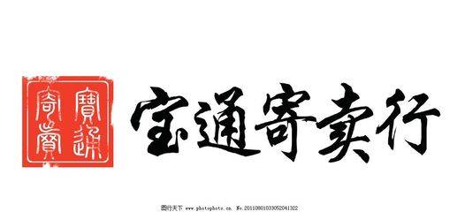 宝通寄卖行 专业珠宝首饰回收与修理的一站式服务
