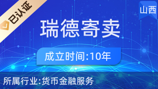 探索稷山县福瑞德寄卖商行 便捷的寄卖服务新体验